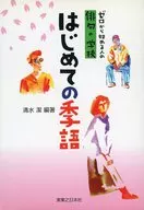 はじめての季語 ゼロから始める人の俳句の / 清水潔