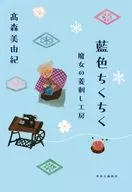 靛藍色千口-魔女的菱刺工坊