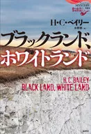 ブラックランド、ホワイトランド / Ｈ・Ｃ・ベイリー