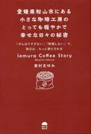 位於愛媛縣松山市的小咖啡工坊的TORE