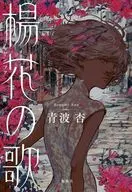 Yoka no Uta / Kyo Aonami