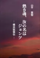 Espíritu caliente, tu nombre es ジョンツ / Shigeki Yamadaira