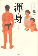 渾身 / 川上健一