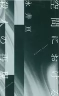 空間における殺人の再現 歌集 / 永井亘