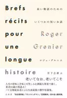 長い物語のためのいくつかの短いお話 / ロジェ・グルニエ