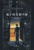 地下図書館の海 / エリン・モーゲンスターン
