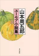 Yamamoto Shugoro Humor Romances