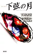 下弦の月～ラスト・クォーター / 下川香苗