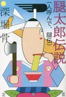 The legend of Momotaro (called Hitogatake, Momoden)