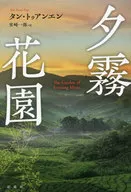 夕霧花園 / タン・トゥアンエン