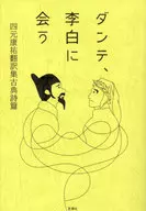 Dante, conoce a Rihaku / Kōsuke Shikoku