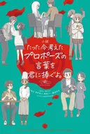 小説 たった今考えたプロポーズの言葉を君に捧ぐよ。 / daipo / 更伊俊介