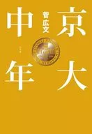 京大中年/菅广文