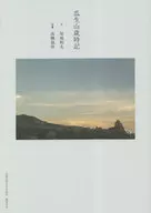 瓜生山歳時記 / 尾池和夫 / 高橋保世