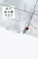 Submarine of night