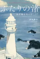 ふたりの渚 水平線を見に行こう!  / 伊坂勝幸