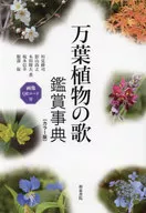 和泉事典シリーズ36 万葉植物の歌 観賞事典  / 坂本信幸