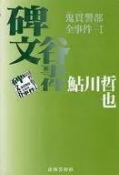 碑文谷事件 鬼貫警部全事件I
