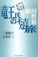 龙王的不祥之旅