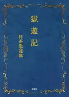 獄遊記 / 伴茶愚連隊