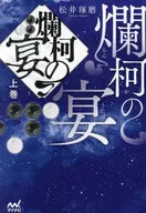 爛柯の宴 上巻 / 松井琢磨