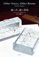 远处的声音，远处的房间