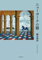 Lips of New York / Yasuhiro Ebina / Kazumi Noki
