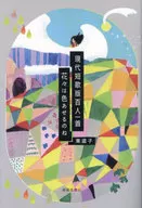 Hyakunin isshu en la versión moderna de tanka (poesía tanka) Las flores se ponen coloridas, Naoko Azuma