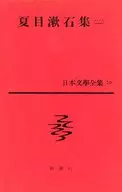 ケース付)日本文学全集 10(新潮社)