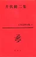 ケース付)日本文学全集 32(新潮社)