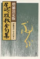 尾崎放哉全句集 増補決定版