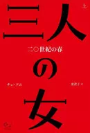 三人の女 上 / チョ・ソニ / 梁澄子