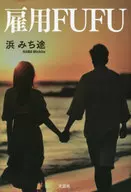 雇用FUFU / 浜みち途