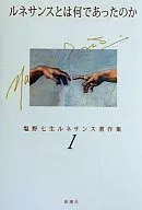 ルネサンスとは何であったのか / 塩野七生