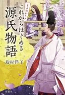 まるわかり源氏物語  ＜新装版＞ / 島村洋子
