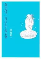 女子は、一日にしてならず / 黒野伸一