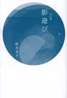 影遊び 句文集 / 桜井美千