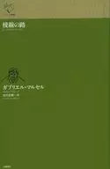 Ridgeline no Michi / Gabriel Marcel / Masaki Furukawa