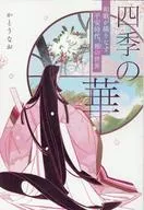 四季の華 ～和歌が織りなす平安時代、雅の世界～  / かとうなお