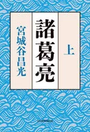 诸葛亮/宫城谷昌光