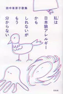 I may be allergic to Japanese wolves, but I don't know anymore. Tanaka 有芽子 Poetry Collection