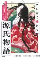 マンガで味わう源氏物語 物語の舞台をもっと知るためのフルカラー平安ガイドつき  / かなゆきこ
