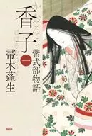 Kako (1) (tentative) / Motoo Hahakigi