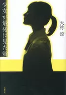 少女最後看到的螢火蟲/天禰涼