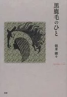 黒鹿毛のひと / 朝来縷々