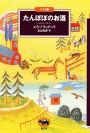 最佳版蒲公英之酒/Ray Bradbury/北山克彦