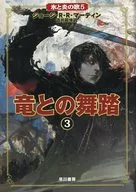 龙之舞蹈全3卷SET/喬治·R·R·馬丁