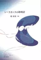 シーラカンスの砂時計 / 乾佐伎