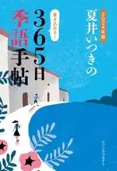 2024年版 夏井いつきの365日季語手帖
