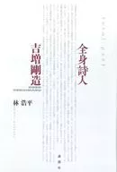 全身詩人 吉増剛造 / 林浩平